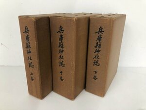 ▼　【非売品 古書 箱入り まとめて3冊 兵庫縣神社誌 上中下巻 1937から38年 兵庫県神社誌】159-02405