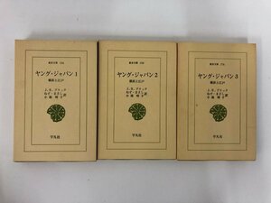 ★　【まとめて3冊 ヤング・ジャパン 横浜と江戸 J.R.ブラック著 ねず・まさし 小池晴子訳 東洋文…】182-02405