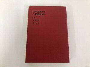 ★　【日本思想史の基礎知識 黒田俊雄 株式会社有斐閣 昭和49年】142-02405