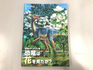 ★　【図録 福井県立恐竜博物館 恐竜のくらした森 恐竜は花を見たか？ 2009年】167-02405