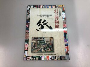 ★　【幻の博物館の紙 国文学研究資料館 2007年】159-02405