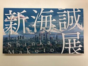 ▼　【図録 新海誠展 「ほしのこえ」から「君の名は。」まで 大岡信ことば館ほか 2017年】125-02405