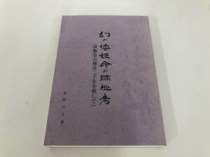 ★　【幻の倭姫命の跡地考 伊勢皇大神宮二千年を祝して 真野文夫　平成9年】179-02405