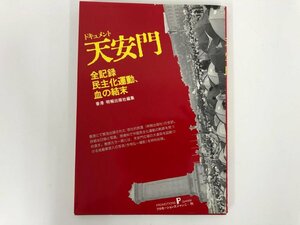 ★　【天安門 香港明報出版社 プロモーションズジャンニ 1989年】182-02405