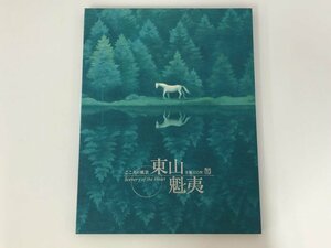 ▼　【東山魁夷生誕100年 こころの風景 読売新聞社】179-02405