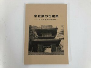 ★　【宮城県の古建築　江戸・明治期の建造物　宮城県文化財保護協会　平成4年】140-02405