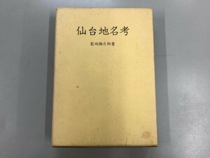 ★　【仙台地名考 菊池勝之助著　仙台　宝文堂　1971】167-02405