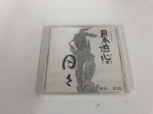 ★　【未開封品 CD 風奏遊心(Ⅱ)日々 横田年昭 1999年】165-02405