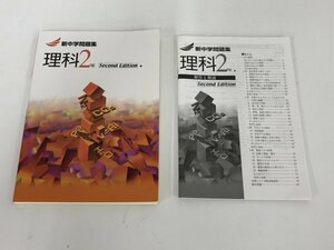 ★　【塾専用 中2年 新中学問題集 理科 Second Edition 解答と解説付】179-02405