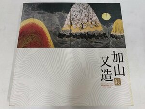 ★　【図録　加山又造展 高松市美術館 2009年】115-02405