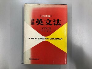 ★　【詳解 英文法 (三訂版）海江田進 中村駿夫 昇龍堂　昭和46年】167-02405