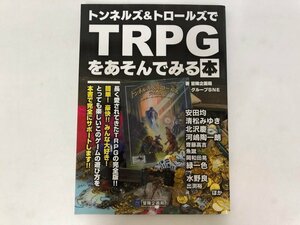 ★　【トンネルズ&トロールズでTRPGをあそんでみる本 冒険支援株式会社 2016年】115-02405