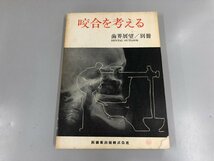 ★　【歯界展望 別冊 咬合を考える 医歯薬出版 1973年】165-02405_画像1