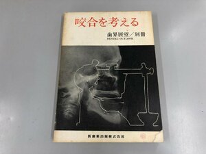 ★　【歯界展望 別冊 咬合を考える 医歯薬出版 1973年】165-02405