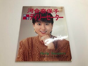 ★　【河合奈保子 秋冬デイリーセーター レディブティックシリーズ no.1070 1996年 ブティック社】140-02405