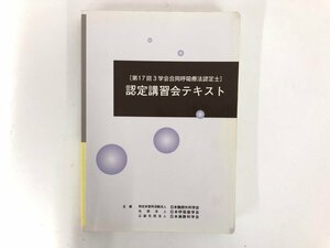 ▼　【認定講習会テキスト 第17回学会合同呼吸療法認定士 平成24年 改訂 3学会合同呼吸療法認定士…】167-02405