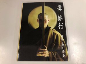 ★　【禅修行 富山治夫 曹洞宗宗務庁 2002年】170-02405