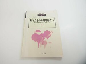 ★　【臨時別冊・数理科学SGCライブラリ 96　量子力学から超対称性へ　坂本眞人 著　サイエンス社…】151-02405