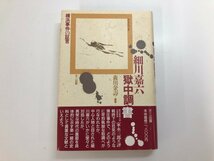 ★　【細川嘉六 獄中調書 横浜事件の証言 森川金寿　不二出版　治安維持法違反事件 1989年】140-02405_画像1