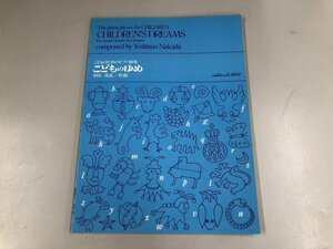 ★　【楽譜 こどものためのピアノ曲集 こどものゆめ 中田喜直 河合楽器 昭和53年】165-02405