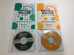 ★　【冊子2冊+CD2枚 【改訂版】英語の正しい発音の仕方 基礎編/リズム・イントネーション編】140-02405