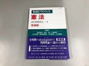 ★　【判例プラクティス　憲法　増補版　憲法判例研究会　淺野博宣　信山社　2015年】165-02405