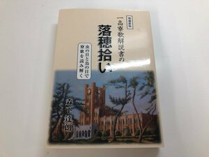 ★　【一高寮歌解説書の落穂拾い　増補新版　森下達朗著　2015年】140-02405