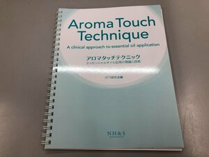 ★　【アロマタッチテクニック エッセンシャルオイル応用の理論と技術　ATT研究会】164-02405