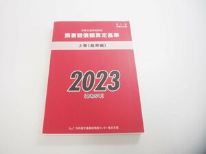 ★　【損害賠償額算定基準 上巻（基準篇） 日弁連交通事故相談センター東京支部 2023年】151-02405