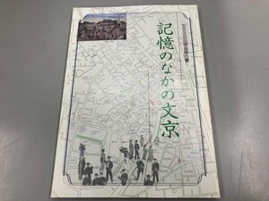 ★　【文京区民俗調査報告書　記憶のなかの文京　文京区教育委員会　平成17年】164-02405