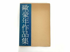 ▼　【欧豪年作品集 近代中国美術 水墨書家 二玄社 1982】167-02405