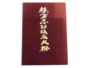 ▼　【棟方志功板画大柵 限定3000部 講談社 昭和44】167-02405