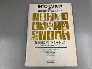 ★　【弦楽器のイントネーション クリスティーネ・ヘマン著 海野義雄監修 昭和56年】165-02405