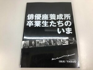 ★　【写真集 俳優座養成所卒業生たちのいま 今井康夫 今井写真事務所 2009年】164-02405