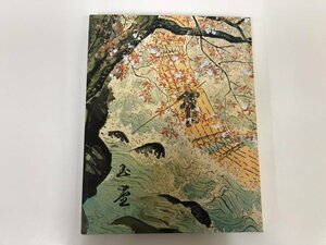 ★　【図録 生誕一二〇年記念 川合玉堂展 日本橋・高島屋ほか 1994年】125-02405