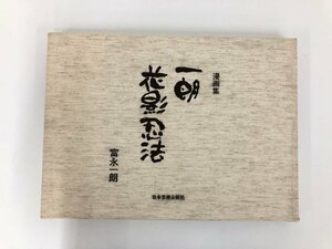 Art hand Auction ▼[Colección Manga Ichiro Hanakage Ninja Art de Ichiro Tominaga, Nipón Geijutsu Shuppan 2003] 167-02405, Cuadro, Libro de arte, Recopilación, Libro de arte