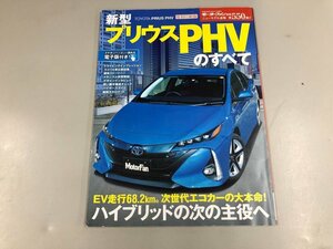 ★　【雑誌〈復刻印刷版〉新型プリウスPHVのすべて モーターファン別冊 ニューモデル速報 No.550 …】165-02405