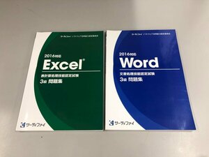 ★　【計2冊 Excel 表計算 / Word 文書処理技能認定試験 3級問題集 サーティファイ 2019年 2021年】165-02405