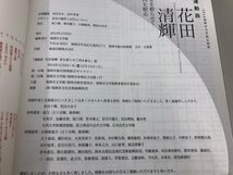 ★　【図録　運動族 花田清輝 2014福岡市文学館企画展】174-02404_画像4