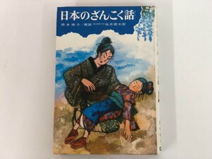 ★　【日本のざんこく話 西本鶏介 偕成社 1974年】137-02405