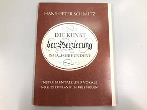 ★　【箱入り 楽譜 バロック音楽の装飾法 譜例による器楽及び声楽の演奏習慣 ハンス・ペーター・シ …】167-02405