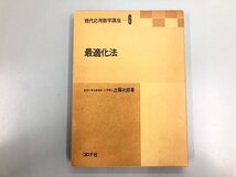 ★　【現代応用数学講座６　最適化法　近藤次郎著　コロナ社 1984年 初版】167-02405_画像1