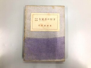 ★　【昭和秘録 大蒙古の行方 菅原通済著 常磐山文庫出版部 昭和31年】167-02405