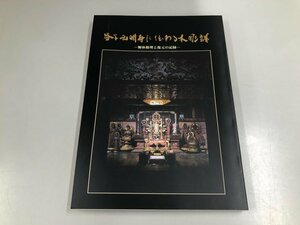 ★　【益子西明寺仏像修理報告書　仏教造形研究所 平成13年】179-02405