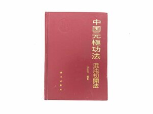 ★　【中国元極功法 混沌初開法 張志祥 科学出版社 1992年】167-02405