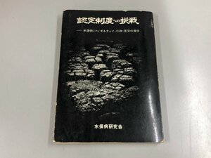 ★　【認定制度への挑戦 水俣病研究会 水俣病を告発する会 1972年】179-02405