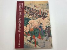 ★　【図録　特別展　浮世絵　江戸各所七変化　丹波コレクションの魅力　神奈川県立歴史博物館　2…】115-02405_画像1