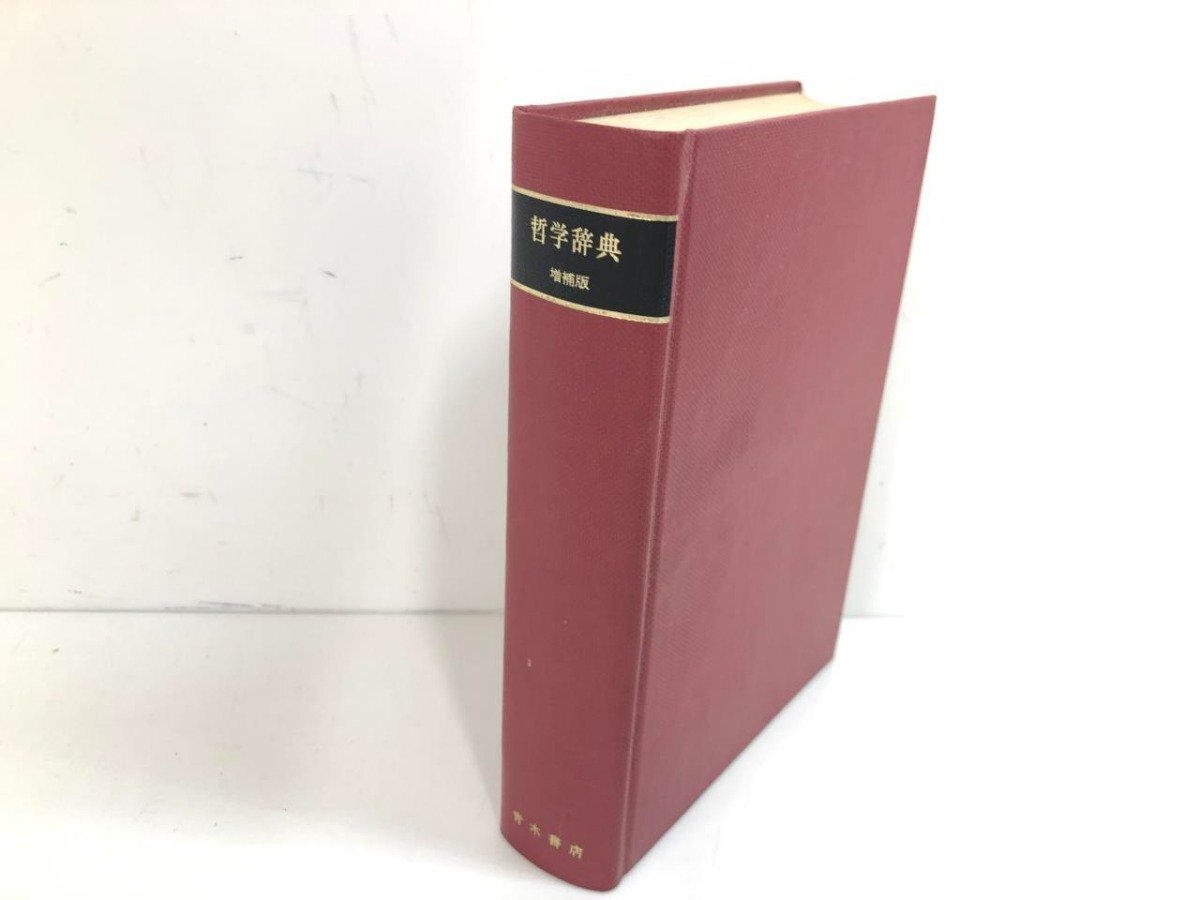 2025年最新】Yahoo!オークション -哲学辞典の中古品・新品・未 2025年最新】Yahoo!オークション -哲学辞典の中古品・新品・未