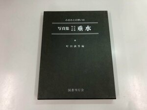 ▼　【ふるさとの想い出　写真集 明治・大正・昭和　垂水 町田満男 1981年】159-02405