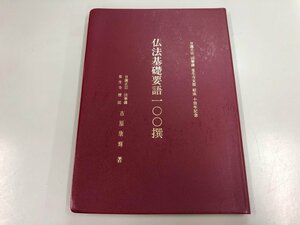 ★　【仏法基礎要語100撰 日蓮正宗法華講常生寺支部結成十周年記念 日蓮正宗法華講 常生寺 檀徒 …】170-02405